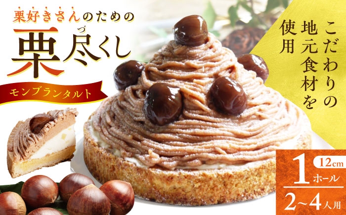 
                  栗好きさんのための栗尽くし モンブランタルト 1ホール(12cm・2～4人用) 長崎県/心優-CotoyuSweets- [42AFAE045]
                