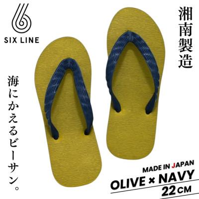 ふるさと納税 藤沢市 湘南発!すべてが海にかえる国産ビーチサンダル【SIX LINE】オリーブ×ネイビー:22cm
