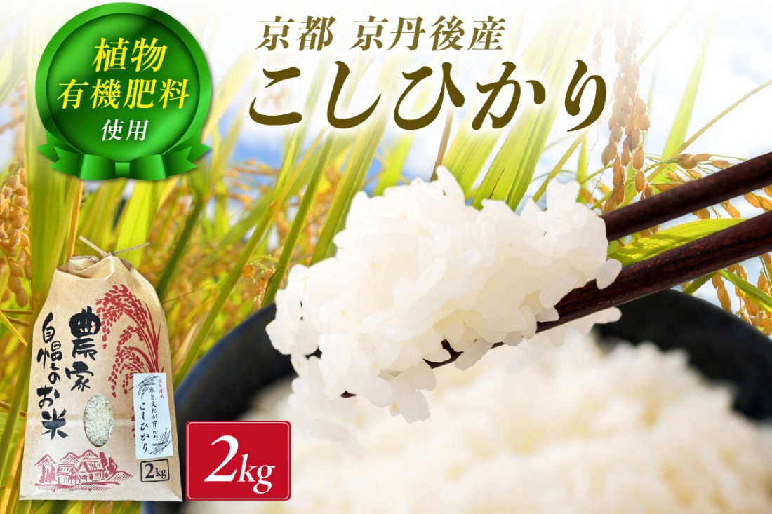 京丹後米～水と文化が育んだ～こしひかり 2kg　FP00008