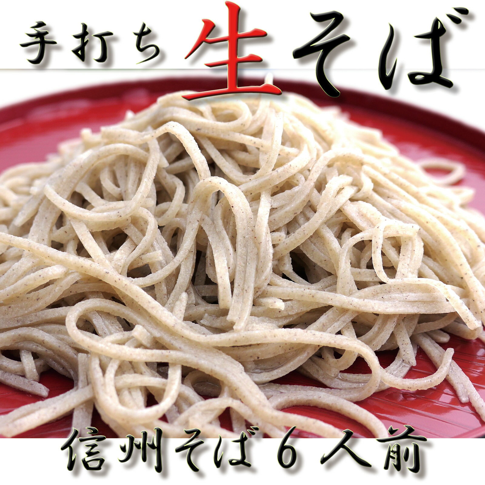 【ふるさと納税】 信州 そば 手打ち 生そば 長野県 麻績産のそば粉使用 蕎麦 田舎そば 新そば 6人前