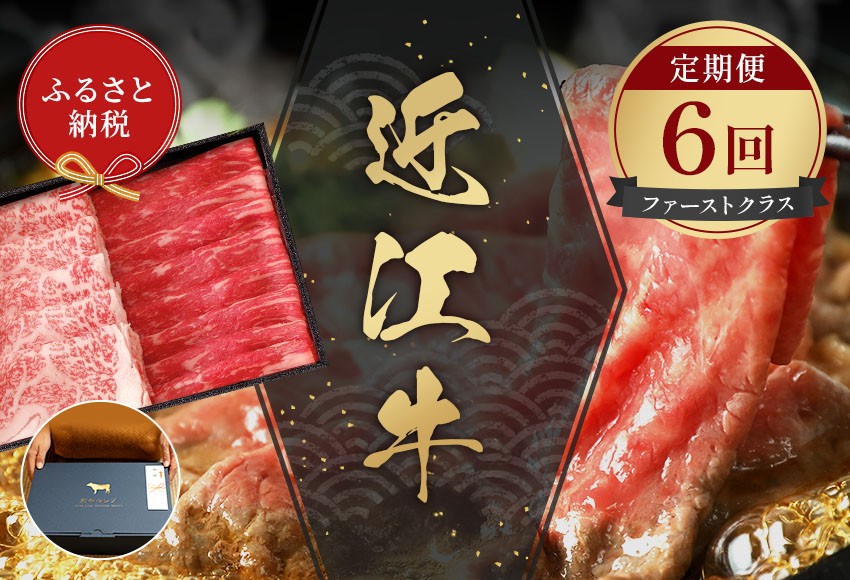 
                  【和牛セレブ】 近江牛 定期便 6回 計 5.6kg すき焼き しゃぶしゃぶ 焼肉 ステーキ (ファーストクラス) 黒毛和牛 牛肉 カタ モモ ロース ランプ イチボ 希少部位 肉 ギフト 自宅用 高級 黒毛和牛 国産 ふるさと納税 ブランド牛 三大和牛 和牛 贈り物 内祝い 神戸牛 松阪牛 に並ぶ 日本三大和牛 滋賀県 竜王町 送料無料
                