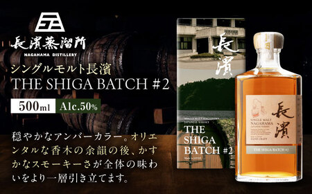 【ふるさと納税限定】シングルモルト長濱THE SHIGA BATCH#2[AQBX111]ウイスキーウイスキーウイスキーウイスキーウイスキーウイスキー