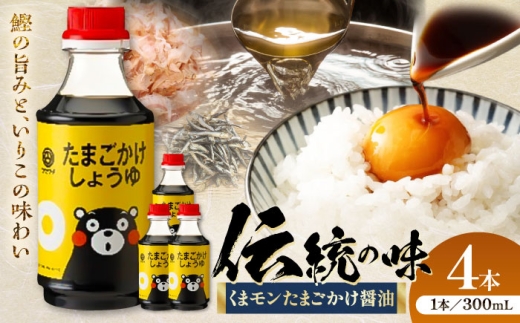 醤油 くまモンたまごかけ醤油 300ml×4本 / たまごかけ醤油 熊本 醤油 菊陽 大豆 ごはん おかず 調味料 醤油 甘口 煮物 卓上 炒め物 かけ醤油 九州 菊陽町 くまモン醤油 老舗醤油 しょうゆ 1万円以下 10000円以下 5000円以上 5千円以上 5,000円以上【株式会社山内本店】 [BHAE060]
