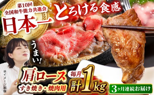 【月1回約1kg×3回定期便】長崎和牛 肩ロース（焼肉用＆すき焼き用）計3kg長崎県/長崎県農協直販 [42ZZAA152]
