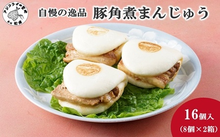 自慢の逸品、豚角煮まんじゅう16個(1箱8個入り×2箱）( 角煮 角煮まんじゅう 豚角煮 角煮まん 個包装 中華 )【C2-045】