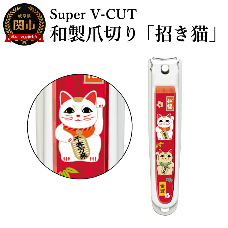【ふるさと納税】和製爪切り　民芸　招き猫（VN2-83M-MN）／濃州関・匠の志　つめきり　爪きり　ツメキリ　関市　日本製　ネイルケア　ケアツール　カバー付き　爪キャッチャー