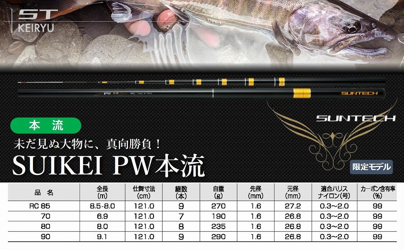 
【日本製・渓流竿】SUIKEI PW 本流　サンテック SUNTECH 釣り具 釣竿
