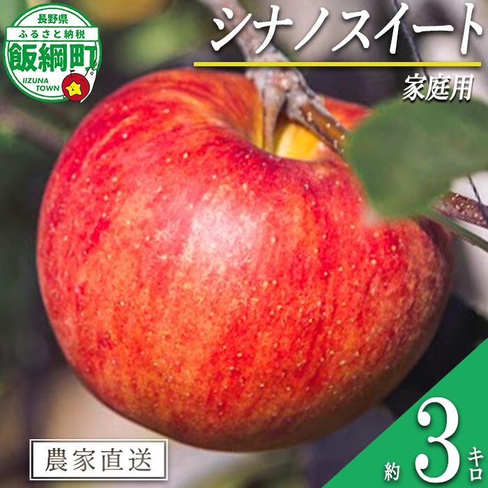 【ふるさと納税】 りんご シナノスイート 3kg 家庭用 相澤農園 沖縄県への配送不可 〔 果物 フルーツ 林檎 長野 予約 農家直送 3キロ 11000円 〕【令和7年度収穫分】 発送：2025年10月中旬〜