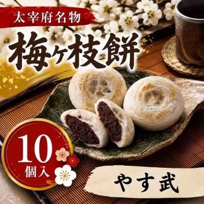 ふるさと納税 太宰府市 【やす武】【太宰府名物】梅ヶ枝餅10個入り