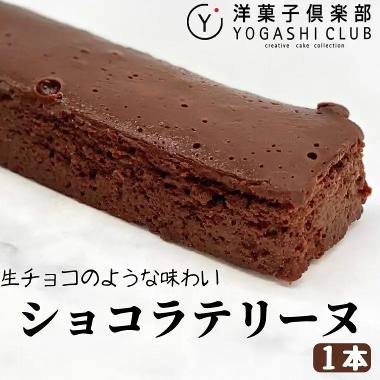 スイーツ 人気 テリーヌ ショコラ 1本 冷蔵 テリーヌ BU