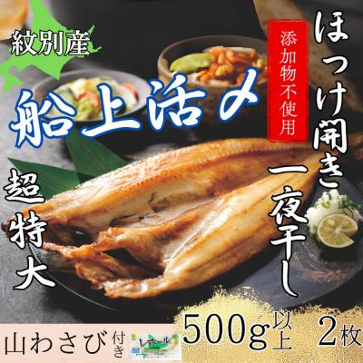 ふるさと納税 紋別市 【紋別産】船上活〆ほっけの開き一夜干し【2枚入】【数量限定】