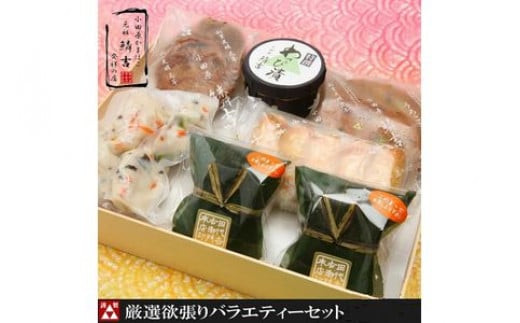 厳選欲張りバラエティ―セット【創業245年小田原蒲鉾発祥の店　鱗吉】【のし無料サービス】【てどり揚げ いわし揚げ 彩しんじょ 笹しんじょ チーズ竹輪 わさび漬け 創業245年 伝統と実績の味 神奈川県 小田原市 】 142069_AT006