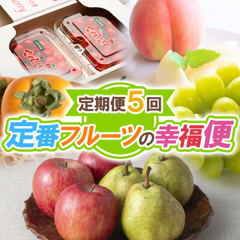 【ふるさと納税】【定期便5回】定番フルーツの幸福便【令和8年産先行予約】FS25-624 くだもの 果物 フルーツ 山形 山形県 山形市 お取り寄せ 2026年産