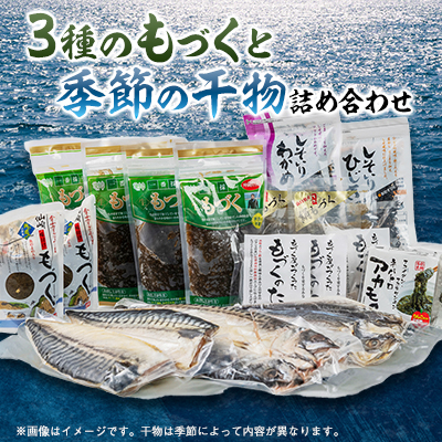 3種のもずくと干物の詰め合わせセット【配送不可地域：離島】【1502474】