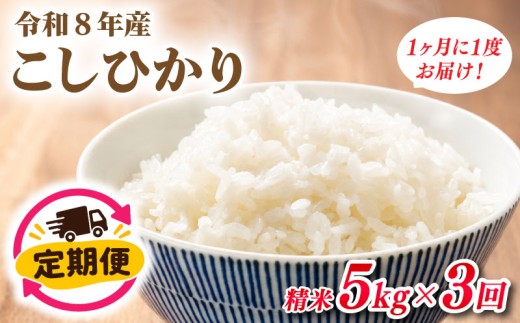 米 5kg × 3回 定期便 新米 こしひかり お米 精米 白米 令和8年度産米 ブランド米 おこめ コメ ライス ご飯 米5kg 銘柄米 国産米 単一原料米 R8米 米穀 米定期便 3ヶ月 3ヶ月定期便 産地直送 JAなめがたしおさい 茨城県 鹿嶋市