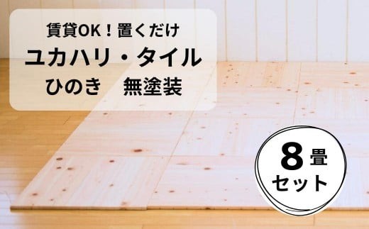 
ユカハリ・タイル 8畳セット ひのき無塗装 ウッドカーペット M-mm-A22A
