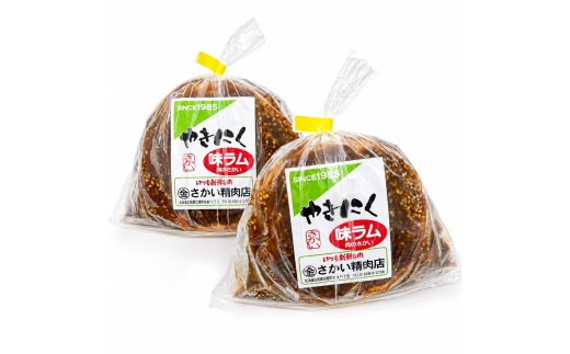 味付ラムジンギスカン緑　肉300g×タレ100g　400g　２パック（W0024）