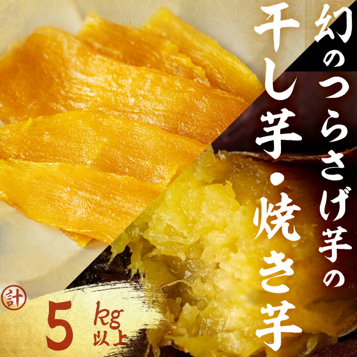 【ふるさと納税】【数量限定】〈先行予約〉つらさげ芋の 焼き芋(500g×9P)と干し芋(90g×6P) 計5kg以上 さつまいも おやつ さつま芋 サツマイモ お菓子 産地直送 お取り寄せ 数量限定 紅はるか 高級 和スイーツ 焼き芋 やきいも 贈答用 常温 冷凍 【森人くらぶ】E5-1910