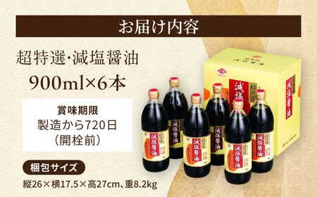 チョーコーギフト 減塩醤油 900ml 6本セット / 醤油 しょうゆ 減塩 贈答 贈り物 / 大村市 / チョーコー醤油[ACYY009]