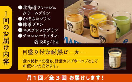 【全3回定期便】おすすめプリン5個セット  ／ お菓子・スイーツ プリン【(有)マーロウ】[ASAY022]