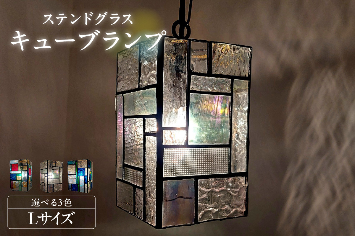 
            ステンドグラス・キューブランプ（L）／ インテリア ガラス 照明 ハンドメイド 愛知県
          