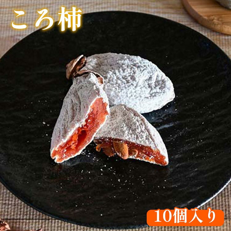 【ふるさと納税】919.ころ柿 10個入り | ころ柿 柿 干し柿 干柿 果物