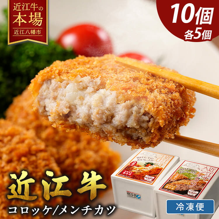 【ふるさと納税】 近江牛 コロッケ メンチカツ セット 10個 冷凍コロッケ 牛コロッケ 冷凍メンチカツ メンチ 牛肉 牛 豚肉 豚 肉 詰め合わせ 食べ比べ レンジで温めるだけ レンジ 温めるだけ 冷凍食品 冷凍 ギフト 総本家 肉のあさの クリスマス