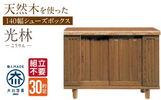 
                  【組立不要】大川家具 シューズボックス［光林］幅140cm _ 大川家具 シューズボックス 光林 幅 140cm ブラウン ロータイプ 国産 靴箱 組立不要 アジャスター 調整可能 可動棚 有効活用 収納力 実用性 玄関収納 デザイン 和風 洋風 インテリア 収納 日本製 お取り寄せ 福岡県 久留米市 送料無料 _Qd133
                