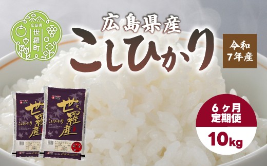 お米【令和7年産】こしひかり 10kg（5kg×2） 【定期便6カ月】 コシヒカリ お米 精米 白米 ごはん ご飯 広島県 世羅町 A073-10