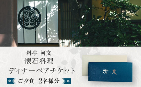 料亭 河文 会席料理ディナーペアチケット