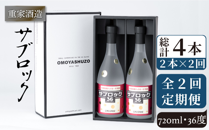 
            【全2回定期便】重家酒造　サブロック　720ml　2本組《壱岐市》【株式会社ヤマグチ】焼酎  麦焼酎 酒 アルコール　 [JCG136] 40000 40000円
          