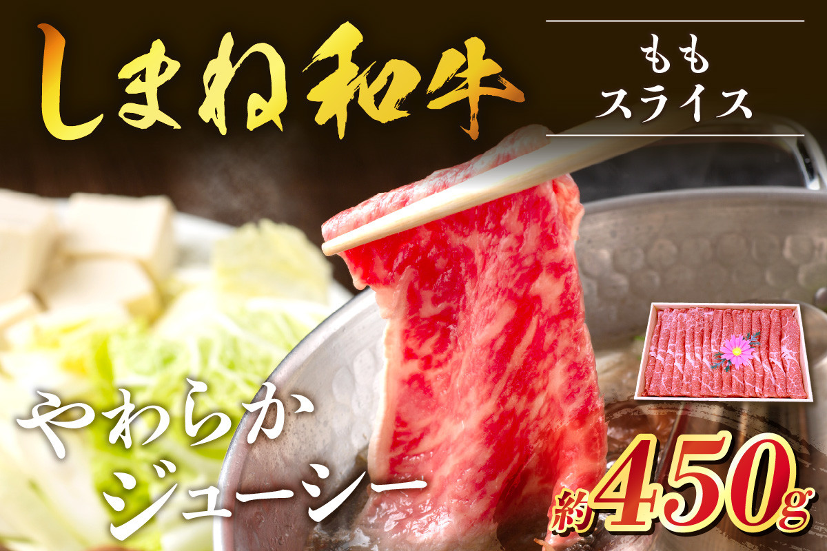 神話の国島根が誇る逸品 しまね和牛 ももスライス 肉 牛肉 和牛 国産牛 黒毛和牛 モモ肉 スライス肉 スライス ふるさと納税 肉 【057_1318】