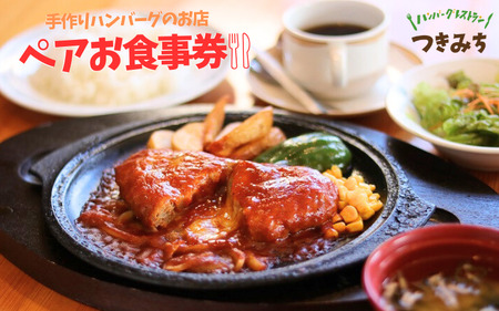 手作りハンバーグのお店つきみち ペアお食事券【numadate001】