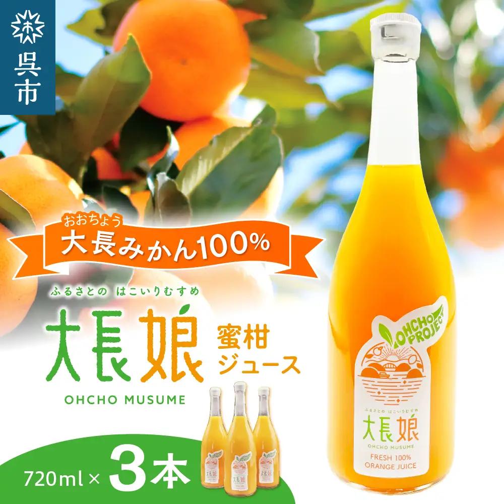 大長娘 100% 蜜柑ジュース 720ml×3本 柑橘 広島県 呉市