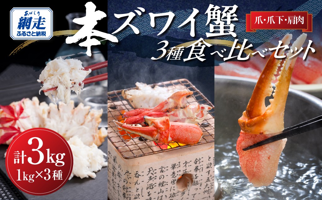 
                  生冷本ずわい蟹 3種食べ比べセット　3kg(爪・爪下・肩肉　各1kg)カット済み 【ふるさと納税 人気 おすすめ ランキング ズワイガニ 詰め合わせ カニ爪 カニ爪下 肩肉 大容量 北海道 網走市 送料無料】 ABB031
                