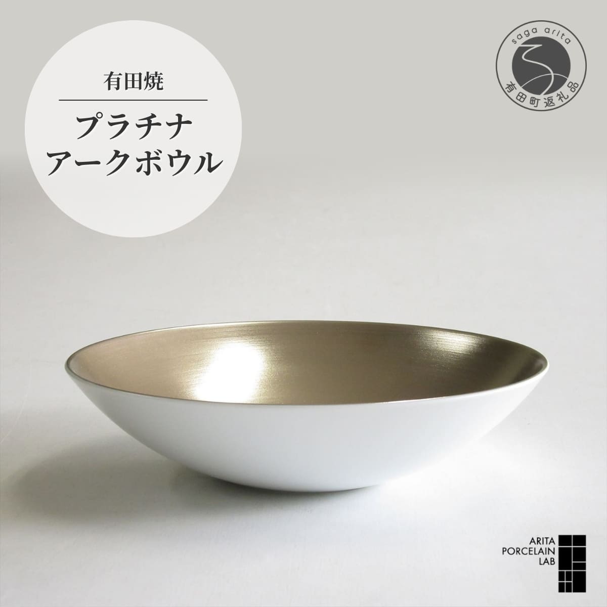 【ふるさと納税】有田焼 プラチナ アークボウル 1個【 ARITA PORCELAIN LAB 】アリタポーセリンラボ カレー皿 パスタ皿 うつわ モダン スタイリッシュ 高級食器 おもてなし 贈り物 プレゼント 洋食器 和食器 食洗機対応 白磁 cg023
