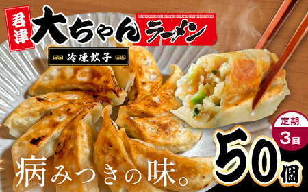 【定期便 3回】自家製 冷凍餃子 10人前 50個 ｜行列名店 大ちゃんラーメン 焼き 餃子｜ジューシー 肉汁 ほんのり甘い ぎょうざ ギョーザ 惣菜 おつまみ 冷凍食品 おかず｜千葉県 君津市