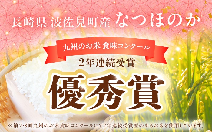 なつほのか 白米 5kg 定期便 / 長崎県 波佐見町 米 お米 白米 精米 3回定期便