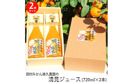 
田村みかん蜂久農園の清見がっつりしぼったでぇ　清見ジュース(720ml×2本)※2024年4月以降に順次発送予定
