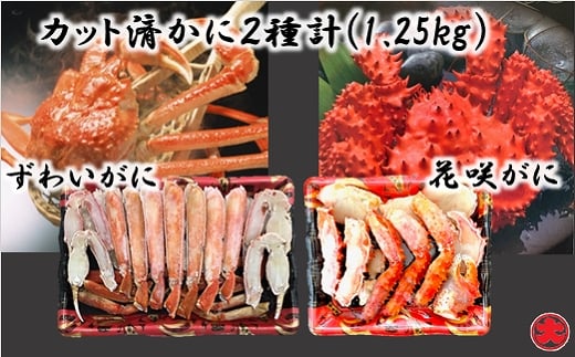 F-01020【12/21まで年内配送】 カット済かに2種類(花咲がに・ずわいがに)