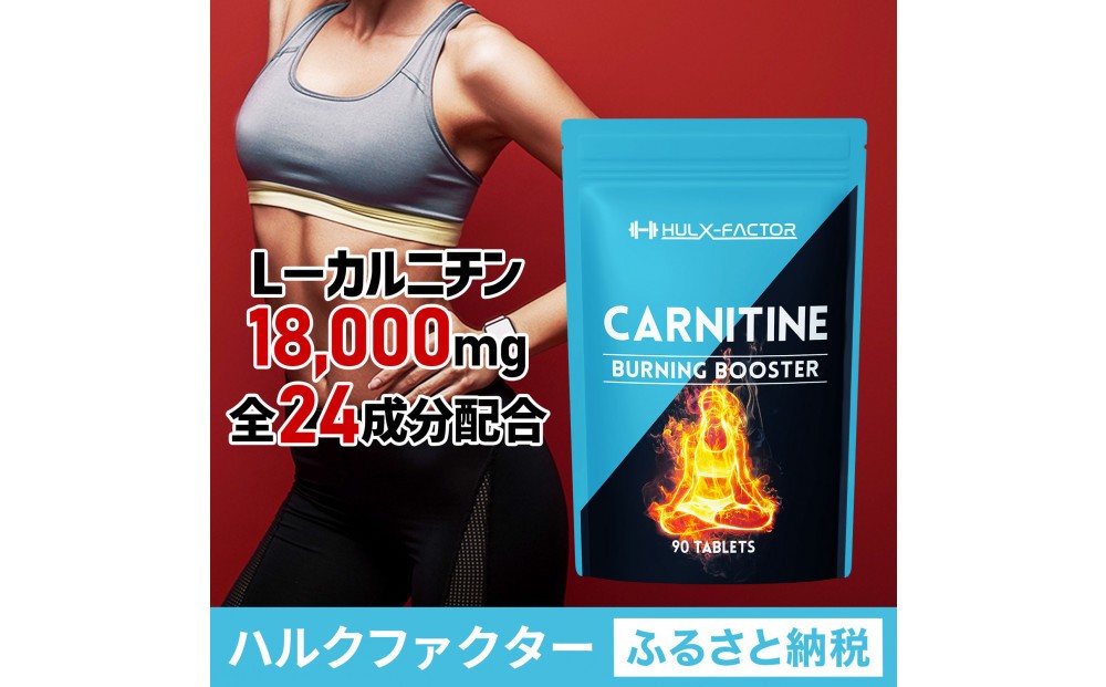 
                  ハルクファクター カルニチン 18000mg サプリ 90粒 HMB BCAA マルチビタミン 24成分 L-カルニチン ダイエット α‐リポ酸 コエンザイム10
                
