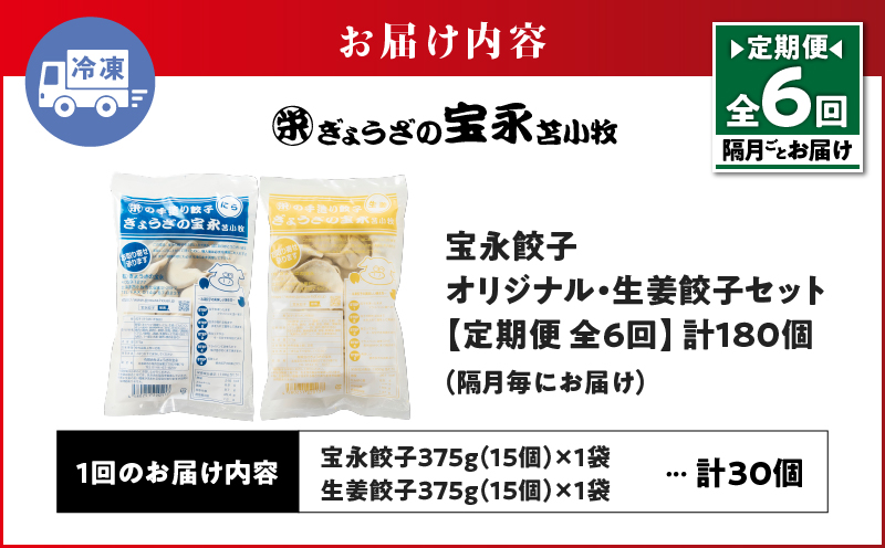 【定期便・全6回 隔月】手包み餃子 ぎょうざの宝永 生姜餃子30個セット（宝永餃子15個入×1袋・生姜餃子15個入×1袋）　T004-T05-01-03