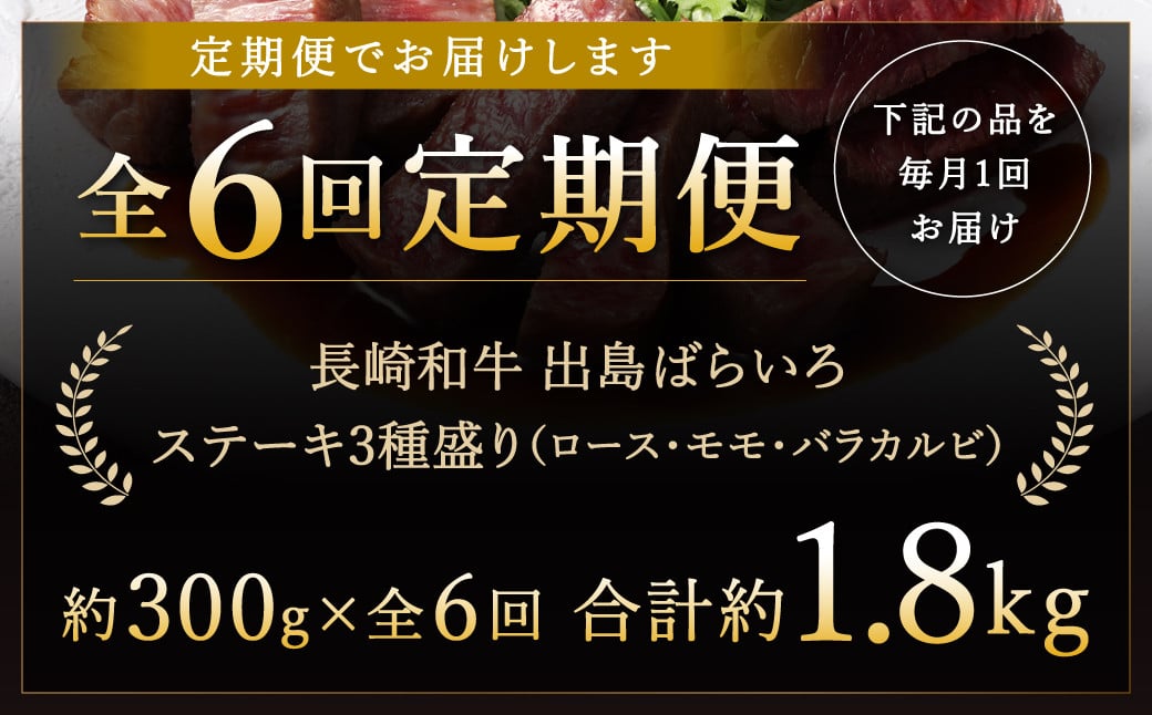 【全6回定期便】長崎和牛 出島ばらいろ ステーキ 3種盛り ロース モモ バラカルビ 300g (各100g×3)  計1.8kg ／ お肉 肉 和牛 牛肉 ステーキ 国産 A4等級以上 セット 食べ