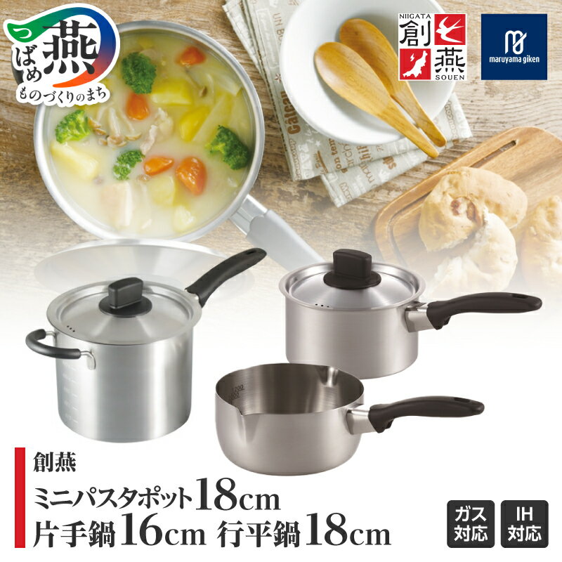 【ふるさと納税】 創燕 キッチン3点セット 片手鍋 16cm 行平鍋 18cm ミニパスタポット 18cm ストレーナー【 ステンレス IH対応 ガス火 シンプル キッチン 調理器具 キッチン用品 鍋 丸山技研 新潟県 燕市 燕三条 】