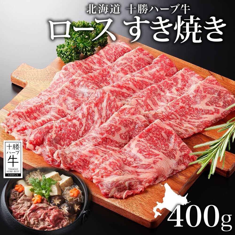 【ふるさと納税】北海道 十勝ハーブ牛 ロース 400g（すき焼き用）《足寄町》 【日本ふるさと創生株式会社】 [BEBB010]