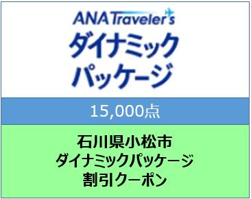 石川県小松市ANAトラベラーズダイナミックパッケージ割引クーポン15,000点分