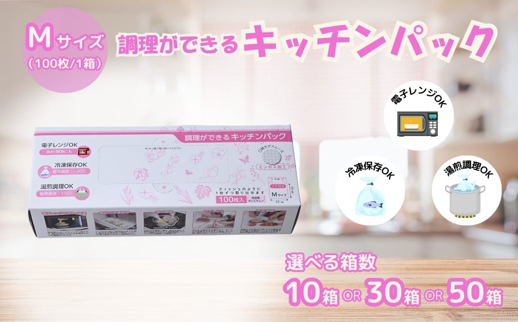 
            ＜選べる箱数＞調理ができる キッチンパック Mサイズ （100枚入り×10〜50箱） | キッチン用品 食品保存 ポリエチレン製 丈夫な袋 1枚ずつ 便利 ピックアップ式 袋の口が開きやすい エンボス加工 ビニール 冷蔵 冷凍 湯せん 湯煎 乾燥防止 保存用 野菜 保存 便利 一時 冷蔵 大量 便利 安心 安全 キッチン キッチン用品 家庭 ゴミ ゴミ袋 生ごみ 小分け 防災 備蓄 ストック 埼玉県 草加市
          