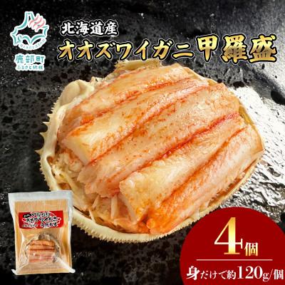 ふるさと納税 鹿部町 北海道産 オオズワイガニ 甲羅盛 120g前後×4個 KS31