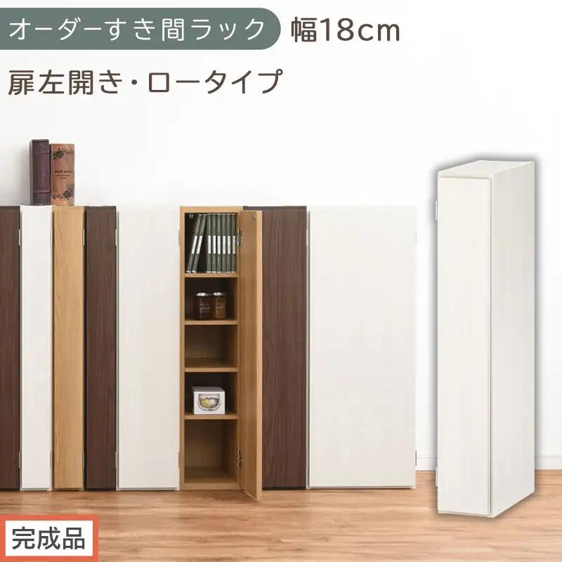 【完成品でお届け】オーダーすき間ラック〔幅18cm・扉左開き・ロータイプ〕（ホワイトウッド）すき間ラック 収納棚 扉付き スリム 約 奥行32 高さ90 ロータイプ オーダーラック キッチン AKANBE400080-18L-WWO
