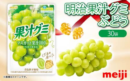 明治 果汁グミ マスカット 30個 グミ
